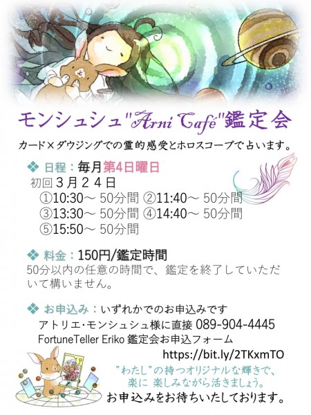 モンシュシュ「Anri Cafe」鑑定会 モンシュシュ「Anri Cafe」鑑定会