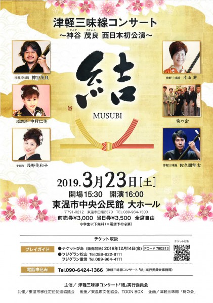 津軽三味線コンサート「結」MUSUBI~神谷茂良西日本初公演~ 津軽三味線コンサート「結」MUSUBI~神谷茂良西日本初公演~