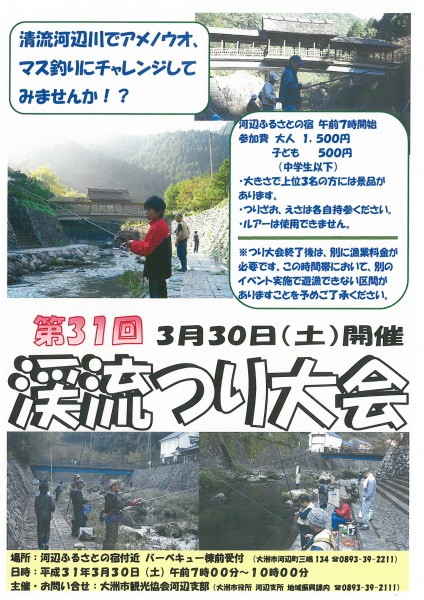 第31回 渓流つり大会 第31回 渓流つり大会