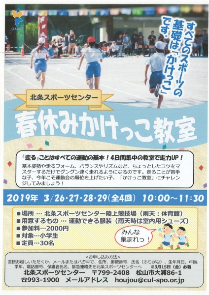 春休みかけっこ教室 春休みかけっこ教室