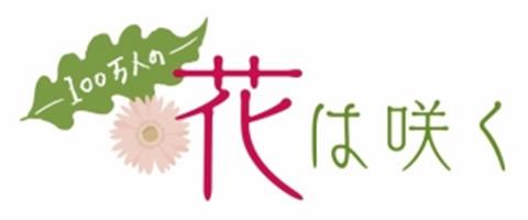 みんなで歌い、明日へつなげよう!復興支援ソング「花は咲く」 みんなで歌い、明日へつなげよう!復興支援ソング「花は咲く」