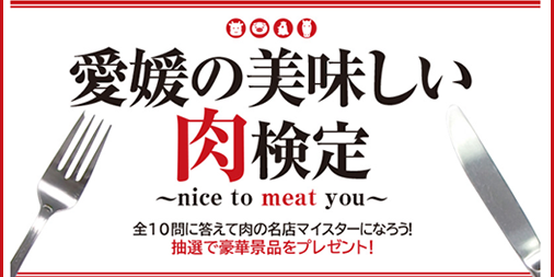 【愛媛の美味しい肉検定】開催中! 【愛媛の美味しい肉検定】開催中!