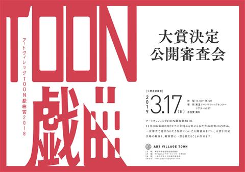 TOON戯曲大賞決定公開審査会@シアターNEST TOON戯曲大賞決定公開審査会@シアターNEST