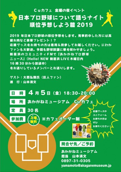 Cuカフェ 金曜の夜イベント 『日本プロ野球について語らナイト 順位予想しよう篇2019』 Cuカフェ 金曜の夜イベント 『日本プロ野球について語らナイト 順位予想しよう篇2019』