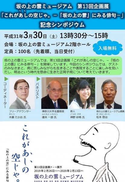 坂の上の雲ミュージアム第13回企画展「これがあしの空じゃ。-『坂の上の雲』にみる俳句ー」記念シンポジウム 坂の上の雲ミュージアム第13回企画展「これがあしの空じゃ。-『坂の上の雲』にみる俳句ー」記念シンポジウム