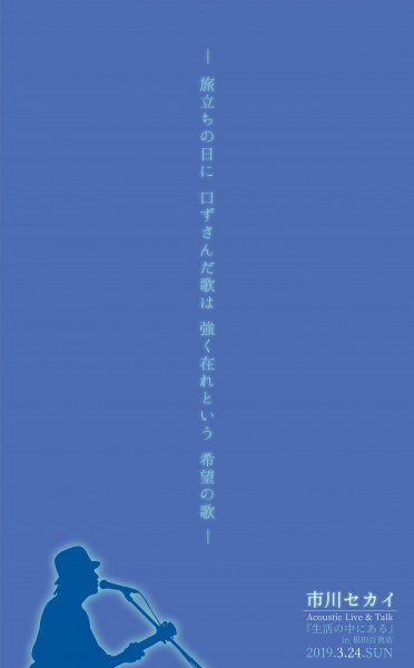 市川セカイAcoustic Live&Talk『生活の中にある』in 福田百貨店 市川セカイAcoustic Live&Talk『生活の中にある』in 福田百貨店