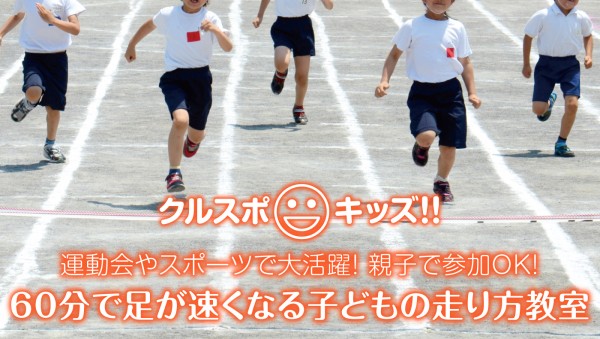 【クルスポキッズ】運動会やスポーツで大活躍!「60分で足が速くなる子どもの走り方教室」 【クルスポキッズ】運動会やスポーツで大活躍!「60分で足が速くなる子どもの走り方教室」