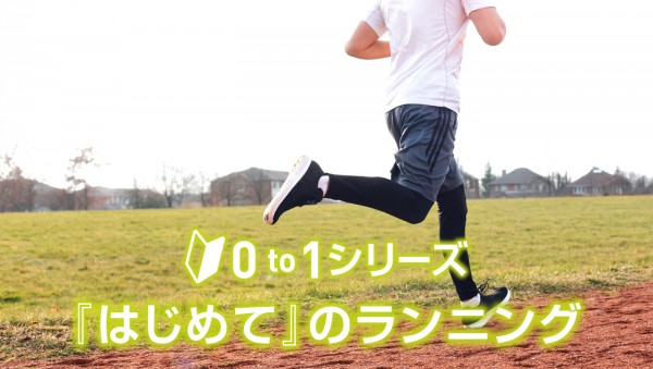 初心者対象 0 to 1シリーズ 『はじめてのランニング』 初心者対象 0 to 1シリーズ 『はじめてのランニング』