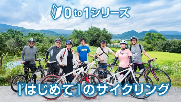 初心者対象 0 to 1シリーズ 『はじめてのサイクリング』 初心者対象 0 to 1シリーズ 『はじめてのサイクリング』