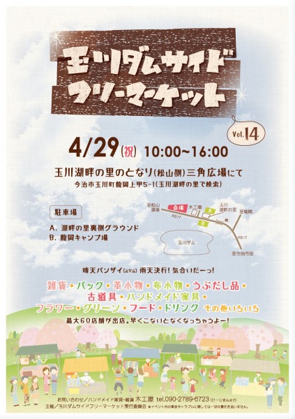 玉川ダムサイドフリーマーケットvol.14 玉川ダムサイドフリーマーケットvol.14