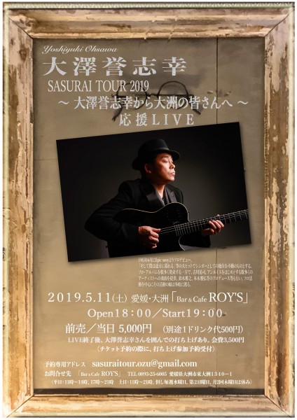 大澤誉志幸 SASURAI TOUR2019~大澤誉志幸から大洲の皆さんへ~「応援LIVE」 大澤誉志幸 SASURAI TOUR2019~大澤誉志幸から大洲の皆さんへ~「応援LIVE」
