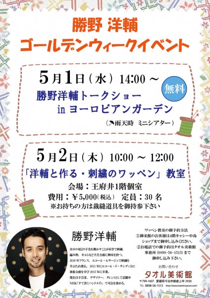「洋輔と作る・刺繍のワッペン」教室 「洋輔と作る・刺繍のワッペン」教室