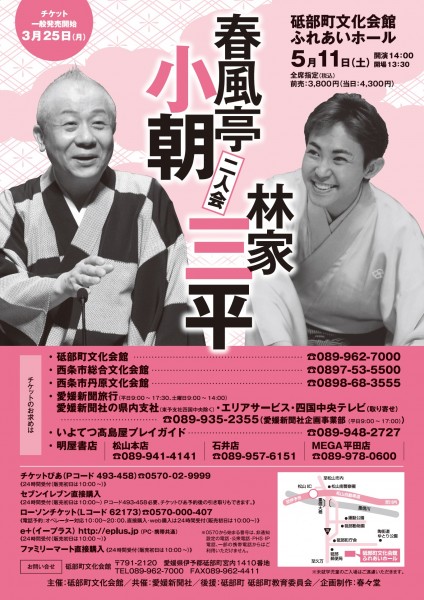 春風亭小朝・林家三平 二人会 春風亭小朝・林家三平 二人会