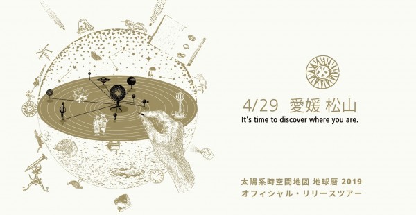2019 太陽系時空間地図 地球暦オフィシャルリリースツアーin松山_今ここを知る。 2019 太陽系時空間地図 地球暦オフィシャルリリースツアーin松山_今ここを知る。