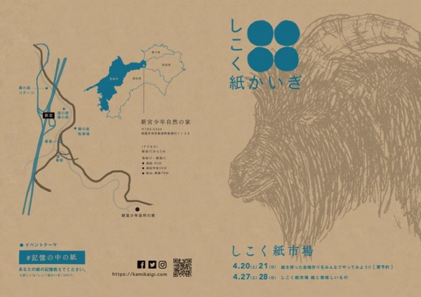 しこく紙市場 ー紙と美味しいものの市場(マルシェ) しこく紙市場 ー紙と美味しいものの市場(マルシェ)