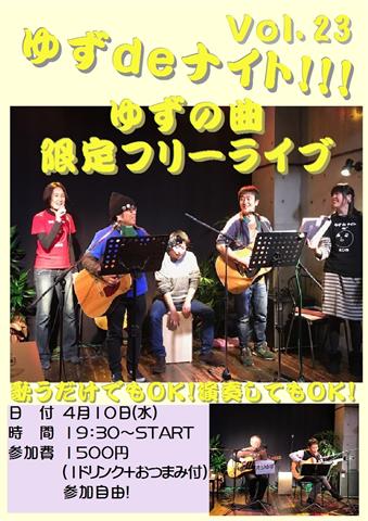 ゆずdeナイト Vol.23 ゆずdeナイト Vol.23