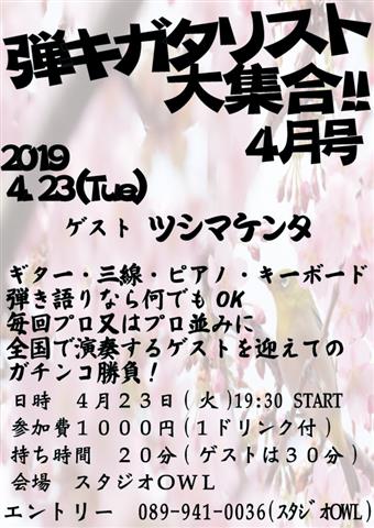弾キガタリスト大集合!!4月号 ゲスト:ツシマケンタ 弾キガタリスト大集合!!4月号 ゲスト:ツシマケンタ