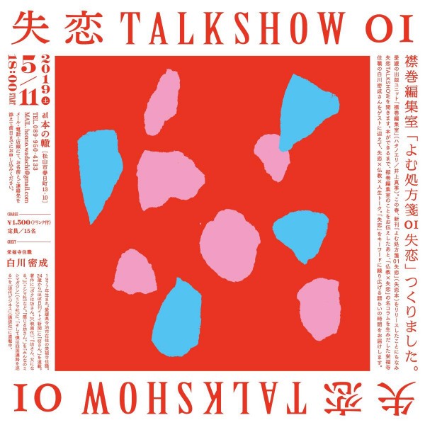 Book Talk Event 『失恋TALKSHOW』 Book Talk Event 『失恋TALKSHOW』