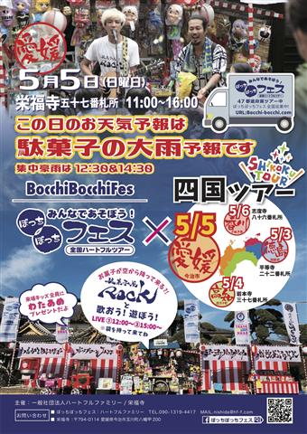『駄菓子が空を舞う!?LIVE付1日縁日』ぼっちぼっちフェス 『駄菓子が空を舞う!?LIVE付1日縁日』ぼっちぼっちフェス