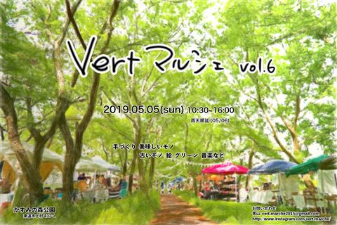 VertマルシェVol.6 VertマルシェVol.6