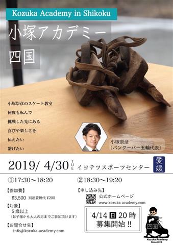 小塚アカデミーin四国・愛媛~フィギュアスケート教室~ 小塚アカデミーin四国・愛媛~フィギュアスケート教室~