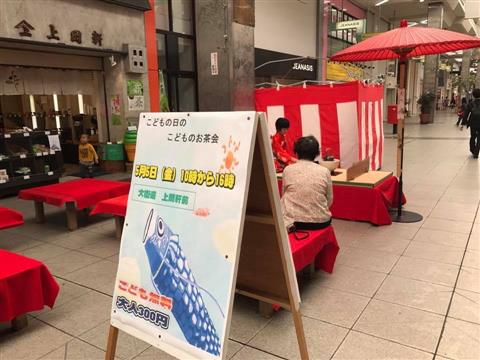 こどもの日のこどものお茶会 こどもの日のこどものお茶会