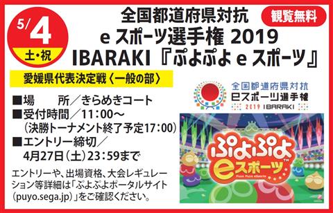 「全国都道府県対抗eスポーツ選手権 2019 IBARAKI」『ぷよぷよeスポーツ』一般の部 愛媛県代表決定戦 「全国都道府県対抗eスポーツ選手権 2019 IBARAKI」『ぷよぷよeスポーツ』一般の部 愛媛県代表決定戦