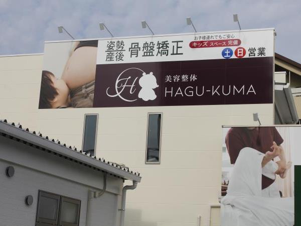 美容整体 HAGU-KUMA 美容整体 HAGU-KUMA
