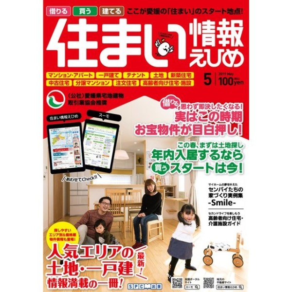 住まい情報えひめ2019年5月号