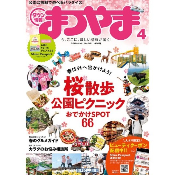 タウン情報まつやま2019年4月号