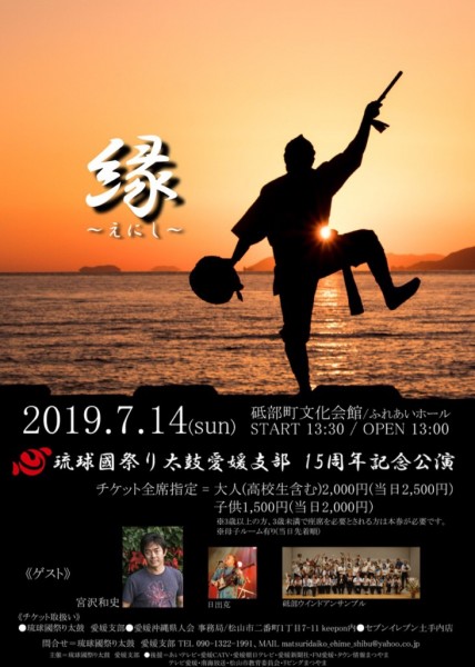 琉球國祭り太鼓愛媛支部 15周年記念公演 「縁~えにし~」 琉球國祭り太鼓愛媛支部 15周年記念公演 「縁~えにし~」