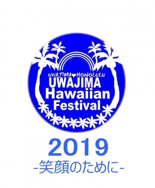 宇和島 Hawaiianフェスティバル in きさいや広場 2019 – 笑顔のために – 宇和島 Hawaiianフェスティバル in きさいや広場 2019 – 笑顔のために –