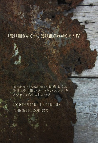受け継ぎゆくヒト、受け継ぎゆくモノ Ⅳ 受け継ぎゆくヒト、受け継ぎゆくモノ Ⅳ