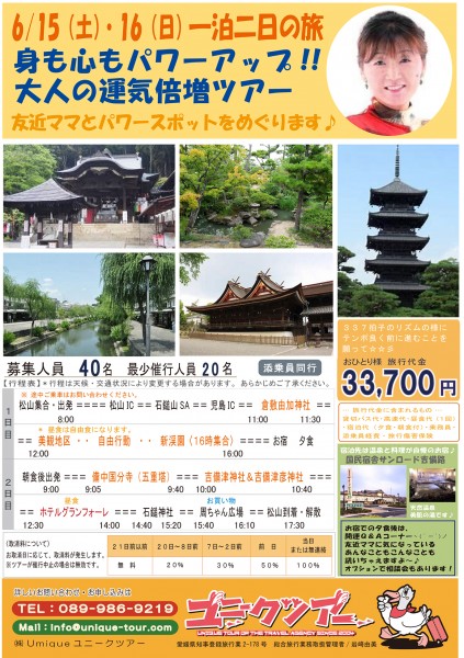 身も心もパワーアップ!!大人の運気倍増ツアー 身も心もパワーアップ!!大人の運気倍増ツアー
