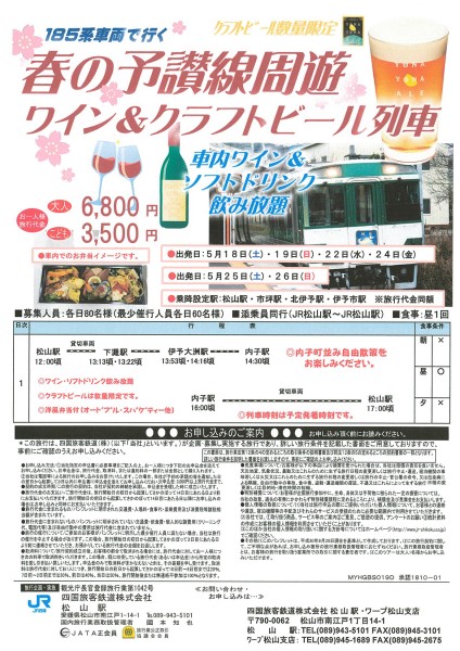 春の予讃線周遊 ワイン&クラフトビール列車 春の予讃線周遊 ワイン&クラフトビール列車