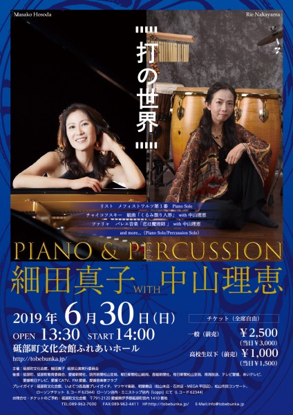 Piano&Percussion 「打の世界」 細田真子with中山理恵 Piano&Percussion 「打の世界」 細田真子with中山理恵