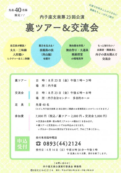 内子座文楽第23回公演「裏ツアー&交流会」 内子座文楽第23回公演「裏ツアー&交流会」