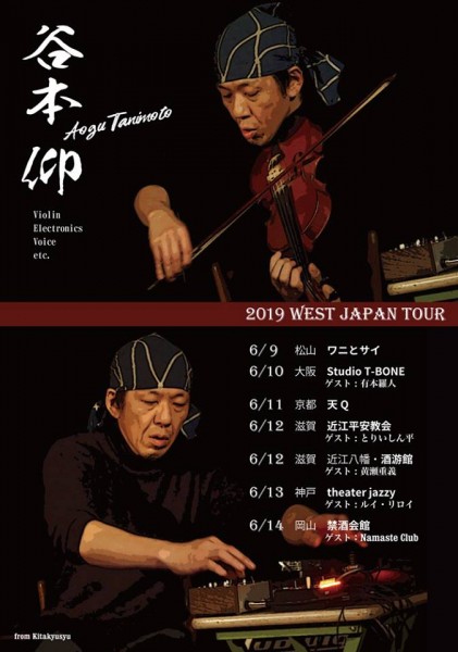 谷本仰 ヴァイオリンソロ 【愛媛・道後 ワニとサイ】 谷本仰 ヴァイオリンソロ 【愛媛・道後 ワニとサイ】