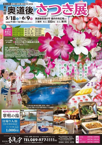 奥道後第49回 さつき展 奥道後第49回 さつき展