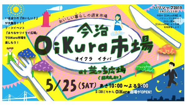 今治OiKura市場・OiKura酒場 今治OiKura市場・OiKura酒場