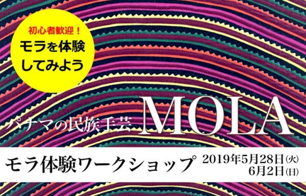 パナマの民族手芸「モラ」体験ワークショップ パナマの民族手芸「モラ」体験ワークショップ