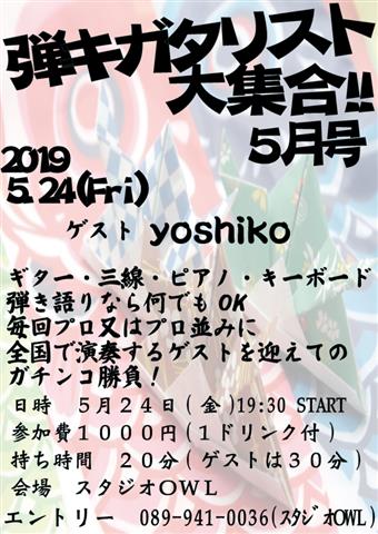 弾キガタリスト大集合!!5月号 ゲスト:Yoshiko 弾キガタリスト大集合!!5月号 ゲスト:Yoshiko
