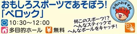 おもしろスポーツであそぼう!「ペロック」 おもしろスポーツであそぼう!「ペロック」