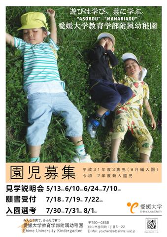 愛媛大学教育学部附属幼稚園 園見学説明会 愛媛大学教育学部附属幼稚園 園見学説明会