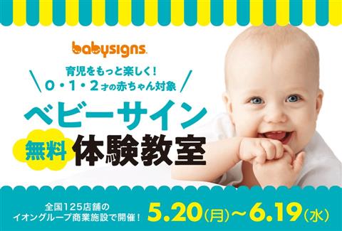 ベビーサイン体験教室inイオンモール今治新都市 ベビーサイン体験教室inイオンモール今治新都市