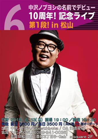 中沢ノブヨシの名前でデビュー10周年! 記念ライブ 第1弾!In 松山 中沢ノブヨシの名前でデビュー10周年! 記念ライブ 第1弾!In 松山