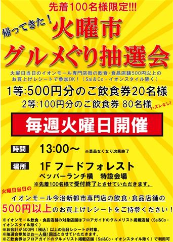 【毎週火曜日開催】火曜市 グルメぐり抽選会 【毎週火曜日開催】火曜市 グルメぐり抽選会