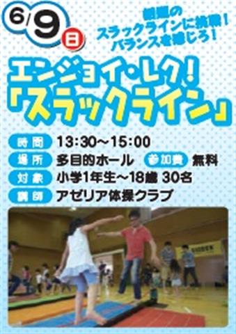 エンジョイ・レク!「スラックライン」 エンジョイ・レク!「スラックライン」