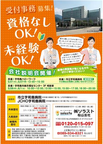 市立宇和島病院で受付事務☆お仕事説明会を開催します! 市立宇和島病院で受付事務☆お仕事説明会を開催します!