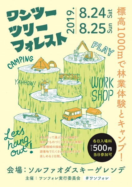 林業学習型アウトドアイベント「ワンツーツリーフォレスト」 林業学習型アウトドアイベント「ワンツーツリーフォレスト」